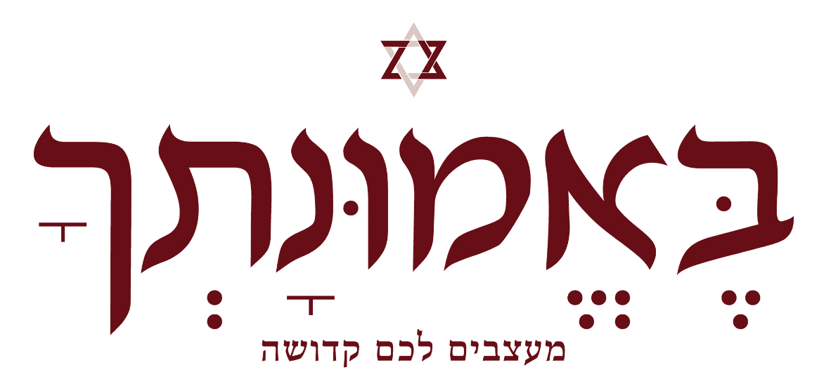 בֶּאֱמוּנָתְךָ | מעצבים לכם קדושה